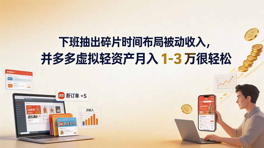 [虚拟项目]（19573期）下班抽出碎片时间布局被动收入，拼多多虚拟轻资产月入 1-3 万很轻松-第1张图片-智慧创业网