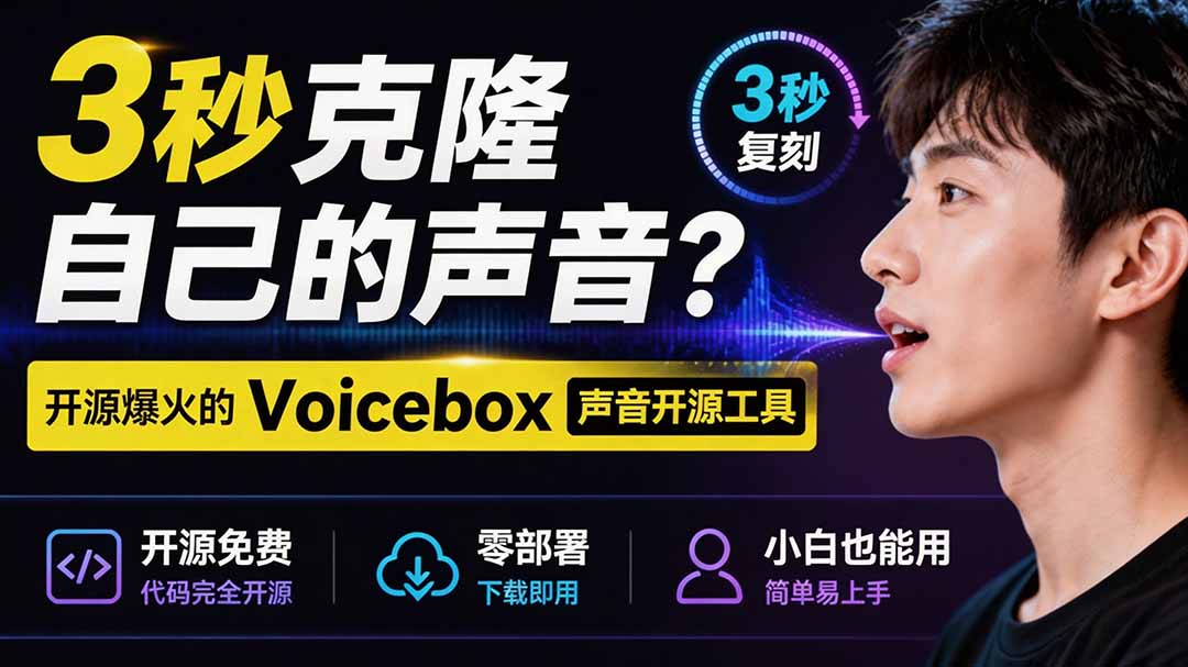 [其它资料]（19620期）3秒克隆自己的声音？开源爆火的 Voicebox 声音开源工具，实测体验超好，零部署小白也能直接用-第2张图片-智慧创业网