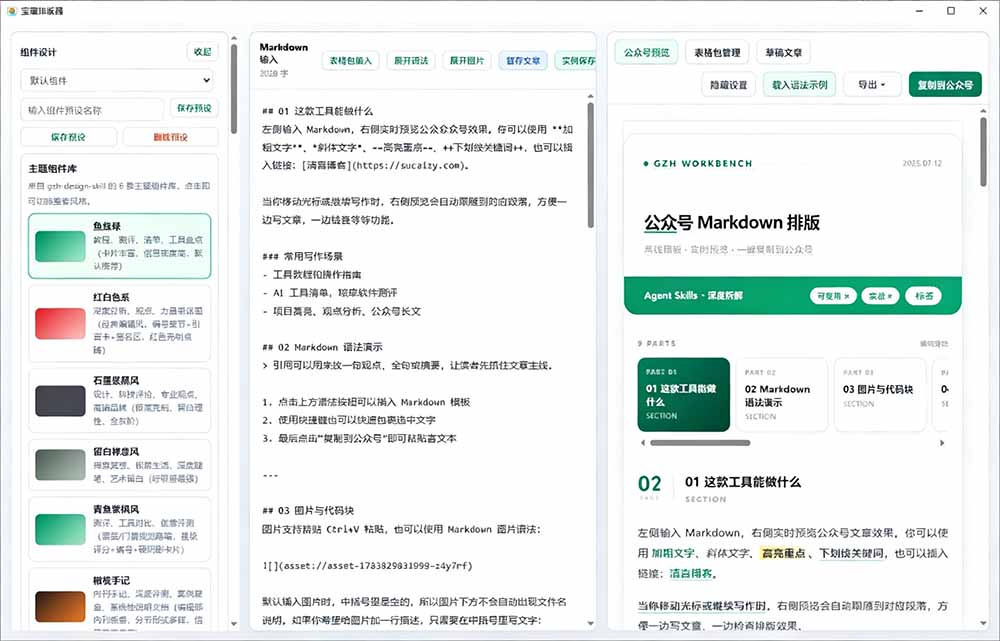 [其它资料]（19565期）Github开源免费，目前最满意的公众号排版工具！支持实时预览，排版超美观且带表情包管理功能-第3张图片-智慧创业网