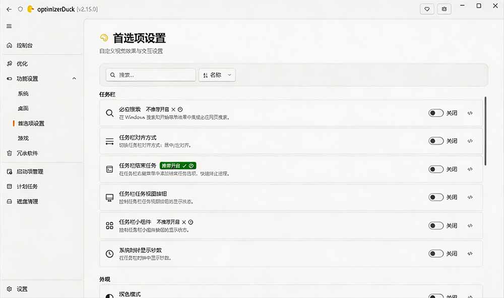 [其它资料]（19639期）让Windows更纯净、透明、强大的优化工具！免费开源，主打性能提升、功能设置与磁盘清理 OptimizerDuck-第5张图片-智慧创业网