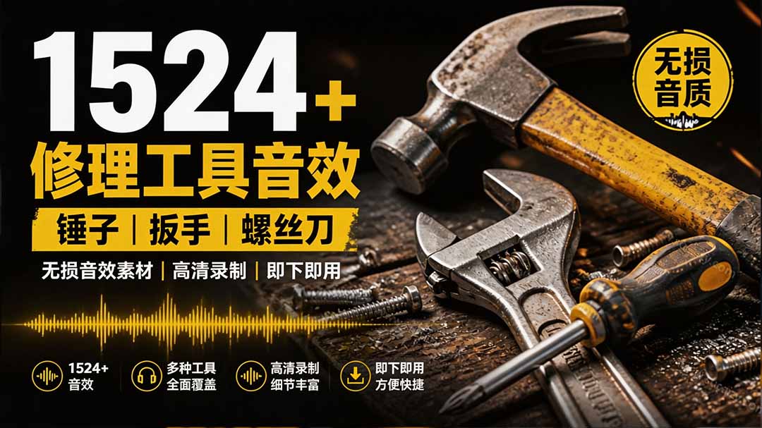 [其它资料]（19640期）1524个宝藏剪辑无损音效！日常常见工具音效包，含扳手、剪刀、锯, 泵, 斧头，锤子工具等，中文分类-第2张图片-智慧创业网