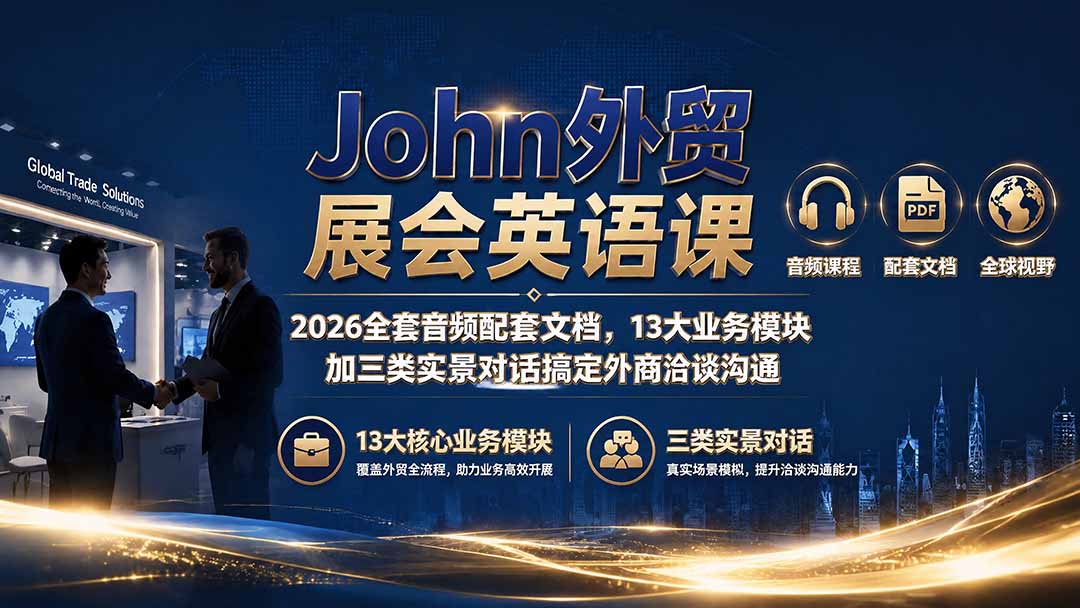 [跨境电商]（19610期）John外贸展会英语课｜2026全套音频配套文档，13大业务模块加三类实景对话搞定外商洽谈沟通-第1张图片-智慧创业网