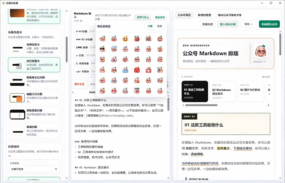 [其它资料]（19565期）Github开源免费，目前最满意的公众号排版工具！支持实时预览，排版超美观且带表情包管理功能-第5张图片-智慧创业网