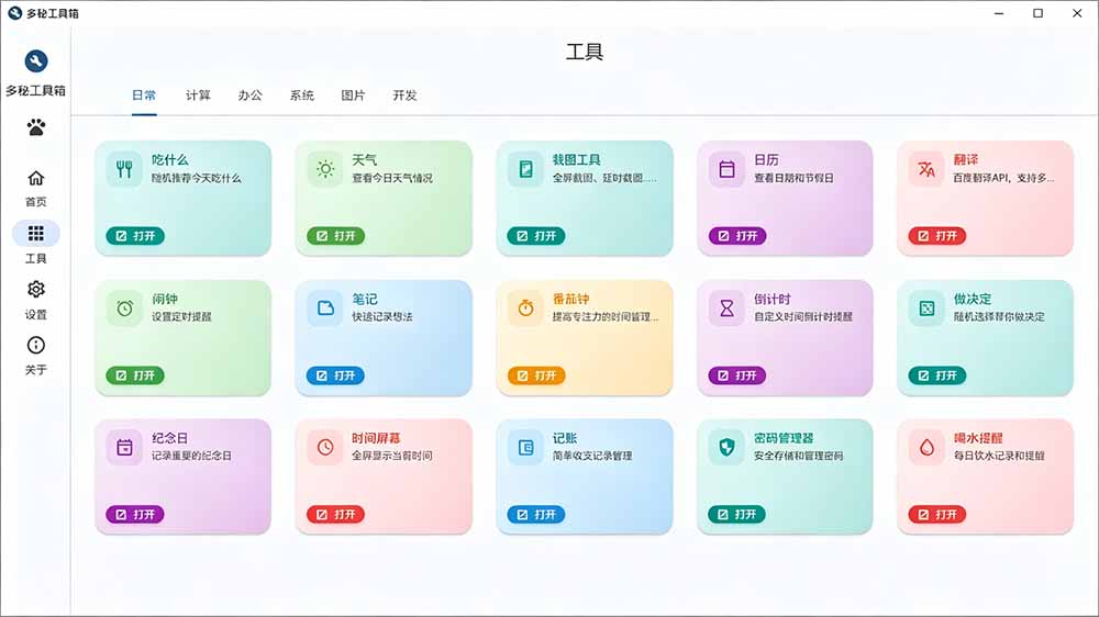 [其它资料]（19585期）Windows桌面工具集合！内置50+实用简约桌面小组件，含截图、录屏、翻译、天气等，多秘工具箱-第4张图片-智慧创业网