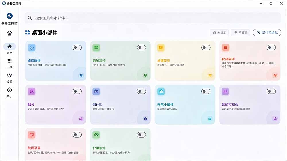 [其它资料]（19585期）Windows桌面工具集合！内置50+实用简约桌面小组件，含截图、录屏、翻译、天气等，多秘工具箱-第3张图片-智慧创业网