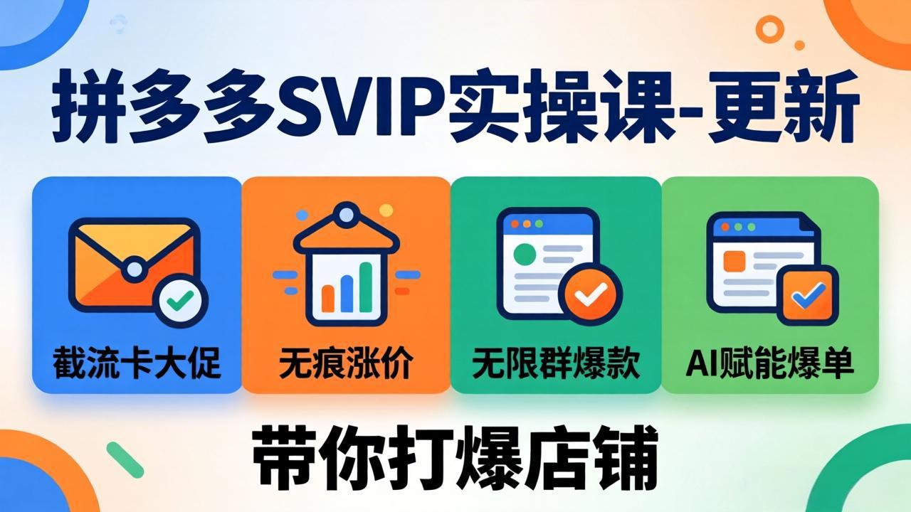 [国内电商]（19626期）拼多多SVIP实操课-26年7月，截流卡大促+无痕涨价+无限群爆款+AI赋能爆单新玩法，带你打爆店铺-第1张图片-智慧创业网