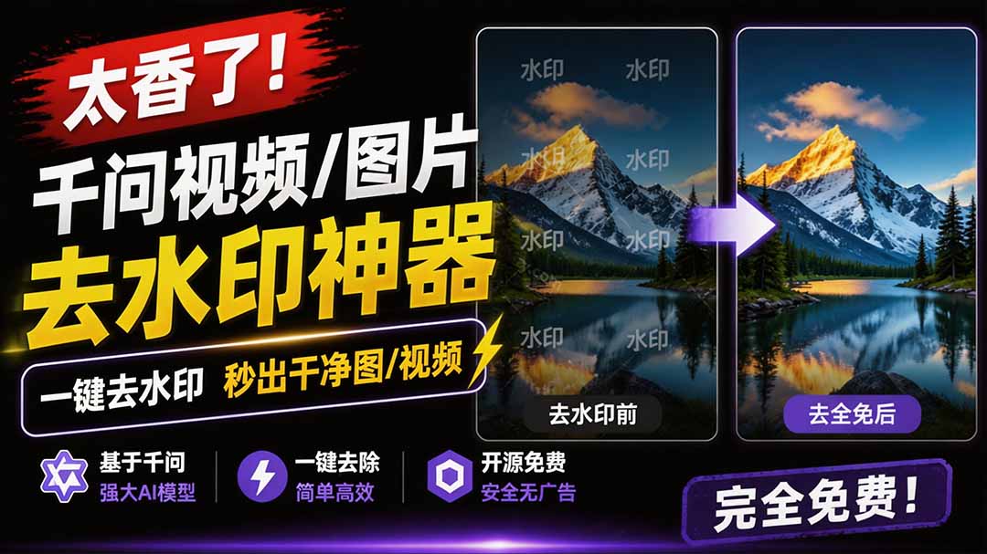 [其它资料]（19730期）太香了！这款千问视频 / 图片去水印神器，一键搞定烦人水印，本地完全免费，浏览器拓展插件
