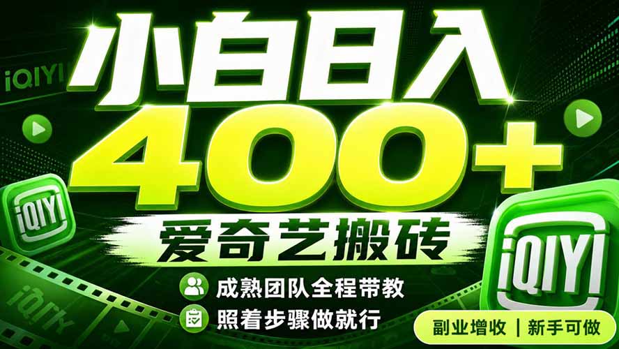 [虚拟项目]（19556期）爱奇艺搬砖！稳定日入 400+，低门槛小白可入！下半年翻身机会，抓紧把握！