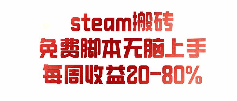 [虚拟项目]（19735期）steam游戏搬砖，每周收益20-80%，只需操作1-2个小时，月入稳稳过万，零风险长期做