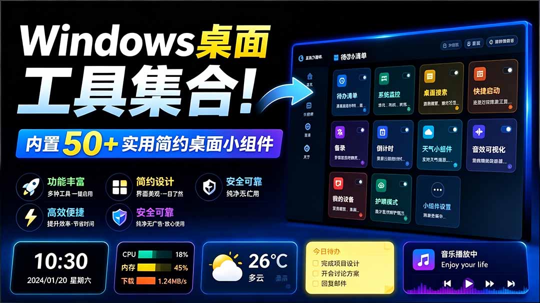 [其它资料]（19585期）Windows桌面工具集合！内置50+实用简约桌面小组件，含截图、录屏、翻译、天气等，多秘工具箱-第2张图片-智慧创业网