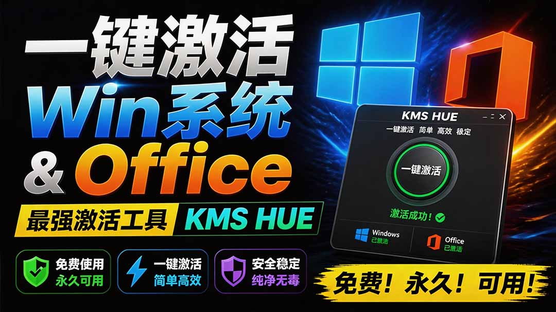 [其它资料]（19600期）一键激活Win系统和Office办公软件，最强电脑激活KMS HUE工具，免费永久可用，支持win系统使用-第2张图片-智慧创业网