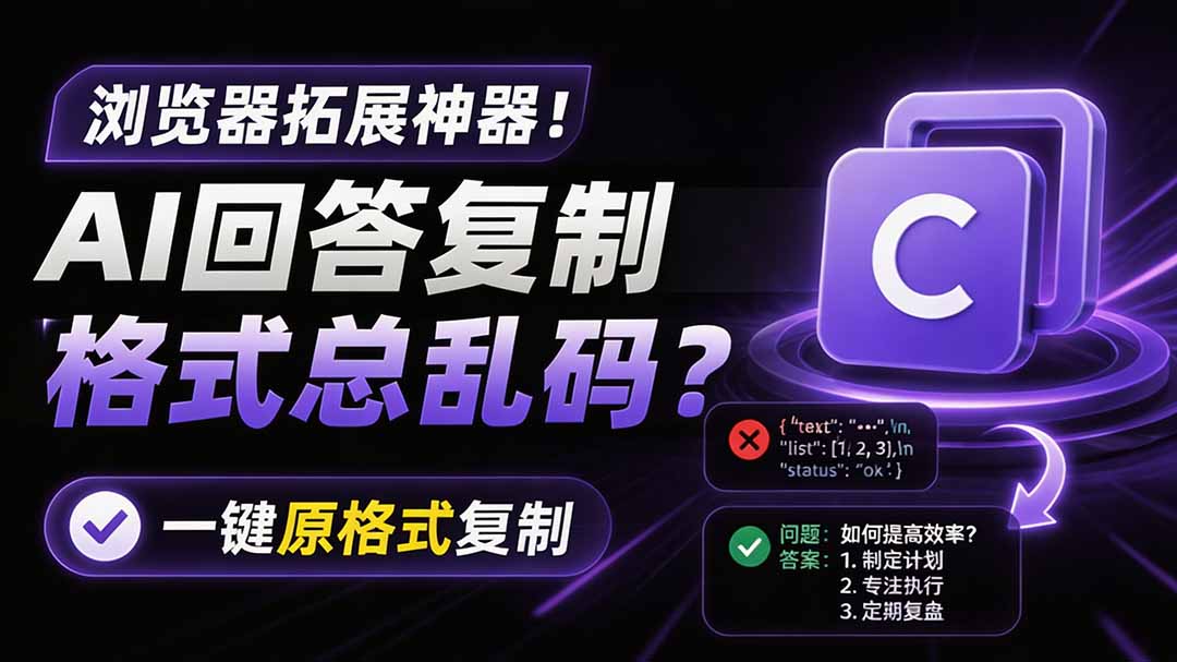 [虚拟项目]（19599期）你的 AI 回答内容复制格式总乱码？完美一键保留原格式复制，办公宝藏浏览器插件 Copy With Format-第2张图片-智慧创业网