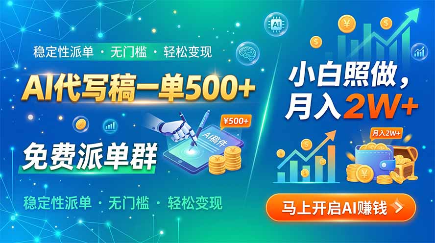 [虚拟项目]（19590期）AI代写稿一单500+，免费派单群，小白照做，月入2W+-第1张图片-智慧创业网