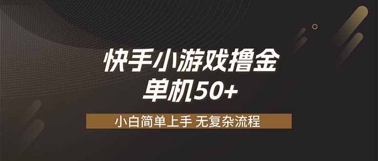 [虚拟项目]（19594期）快手小游戏撸金 单机日赚 50，零基础可做，支持单人矩阵放大-第1张图片-智慧创业网