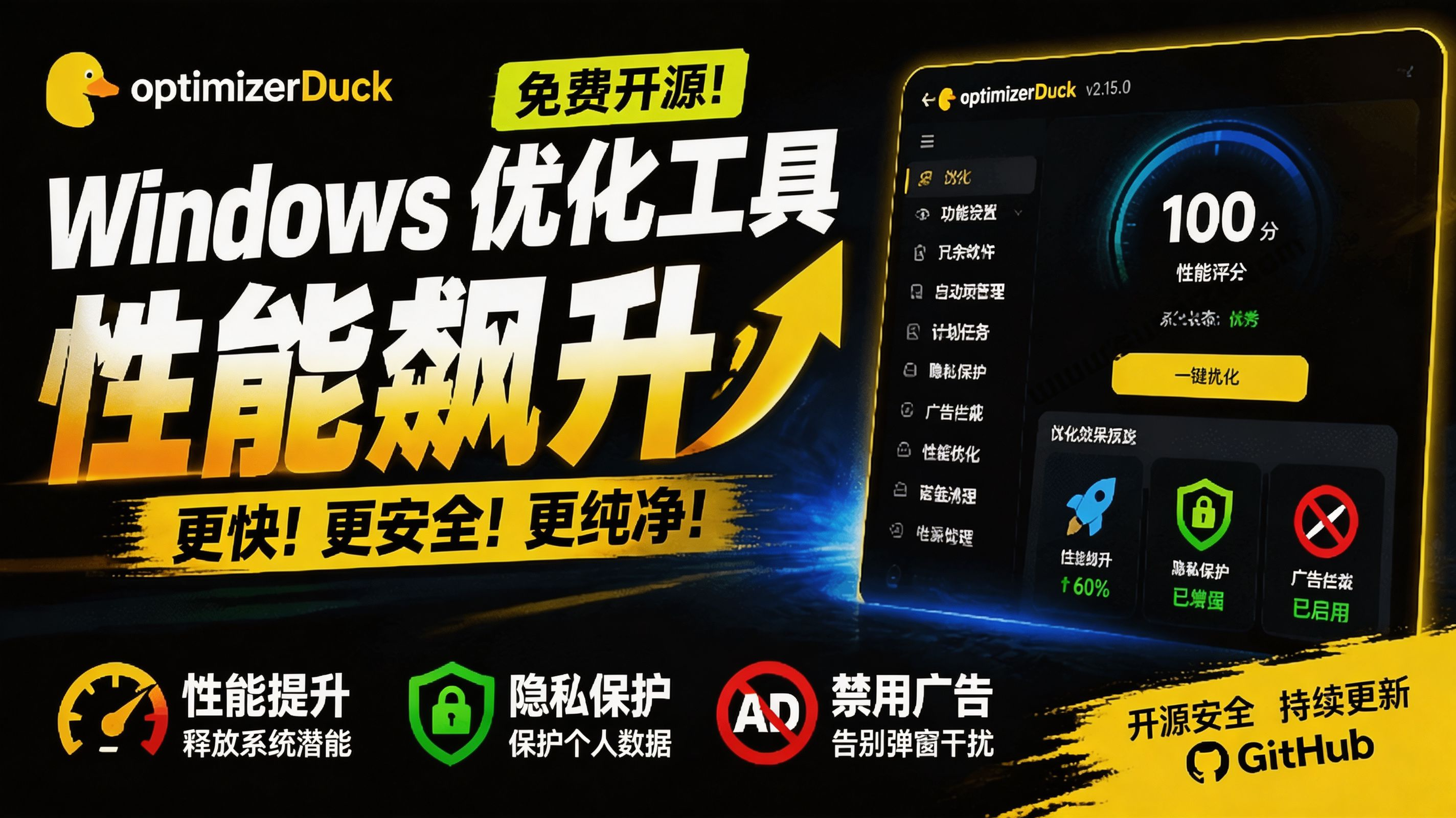 [其它资料]（19639期）让Windows更纯净、透明、强大的优化工具！免费开源，主打性能提升、功能设置与磁盘清理 OptimizerDuck-第2张图片-智慧创业网