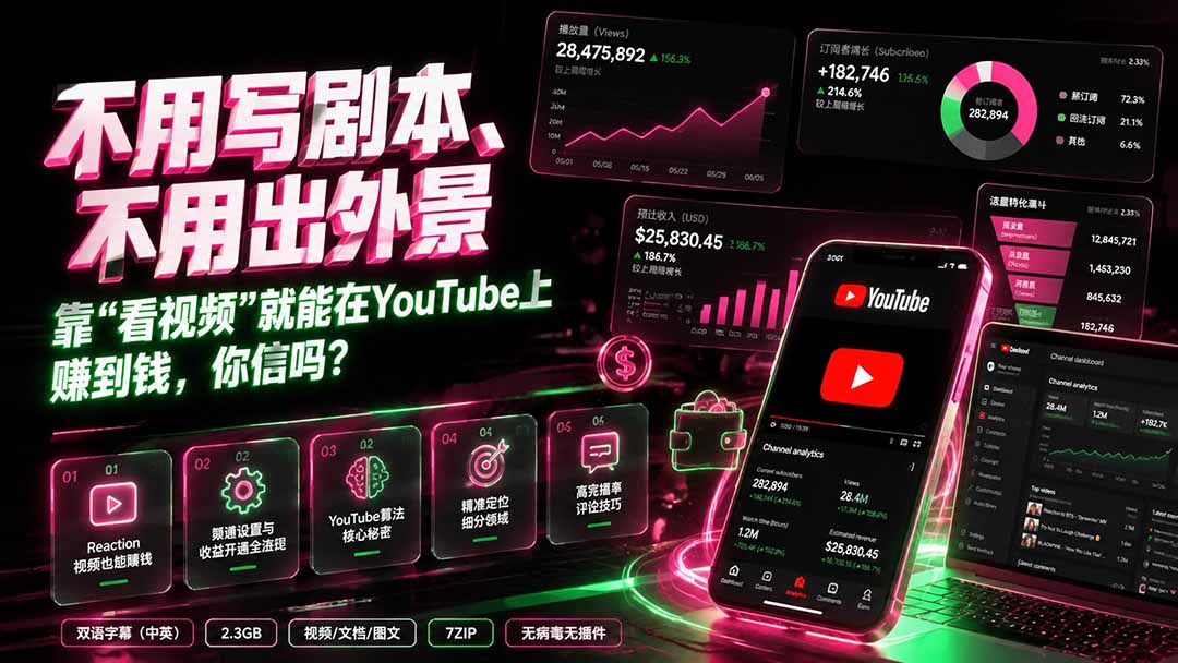 [国外项目]（19646期）不用写剧本、不用出外景——靠”看视频”就能在YouTube上赚到钱，你信吗？【原创双语字幕】-第1张图片-智慧创业网