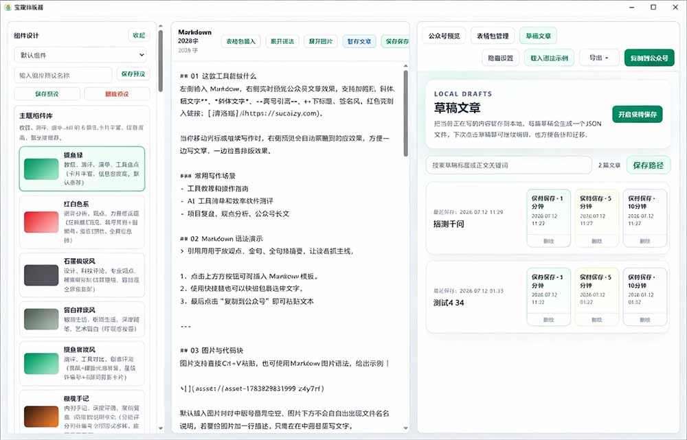 [其它资料]（19565期）Github开源免费，目前最满意的公众号排版工具！支持实时预览，排版超美观且带表情包管理功能-第4张图片-智慧创业网