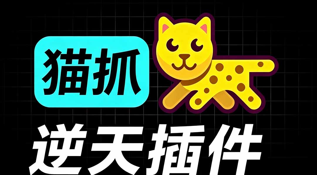 [其它资料]（19571期）超强浏览器插件！一键下载网页视频/文档/图片，支持 M3U8 视频解析，所见即所得，免费且开源 猫抓cat catch-第2张图片-智慧创业网