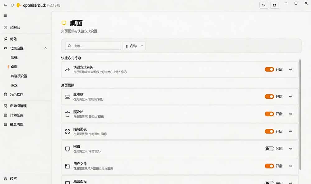 [其它资料]（19639期）让Windows更纯净、透明、强大的优化工具！免费开源，主打性能提升、功能设置与磁盘清理 OptimizerDuck-第4张图片-智慧创业网