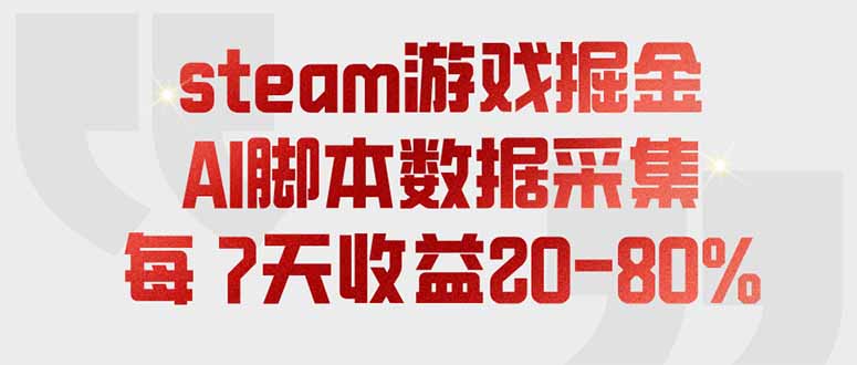 [虚拟项目]（19593期）steam游戏掘金，AI脚本数据采集，轻松月入过万，每7天收益20-80%-第1张图片-智慧创业网