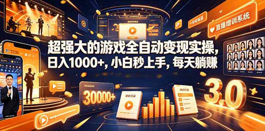 [虚拟项目]（19732期）海外游戏全自动搬砖，日入1000+，全天无人值守，绿色稳定！