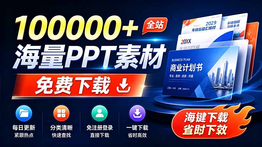 [其它资料]（19748期）免费良心办公站！全站100000+海量PPT素材免费下载，每日更新，分类清晰，免注册登录下载 爱PPT网-第1张图片-智慧创业网