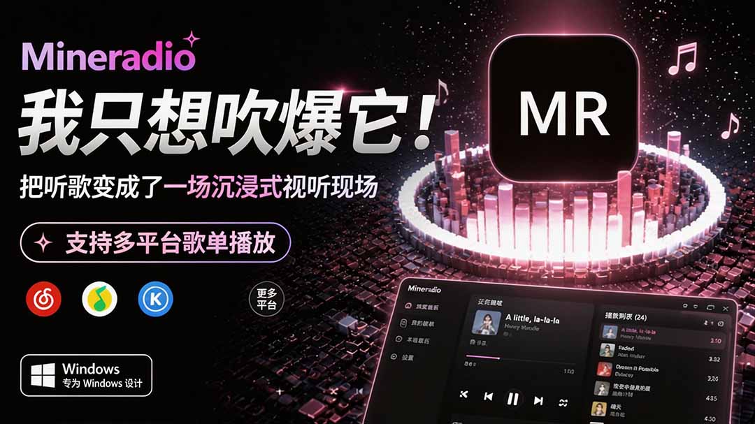 [其它资料]（19749期）Windows 同类型产品，我只想吹爆它！把听歌变成了一场沉浸式视听现场，支持多平台歌单播放 Mineradio-第1张图片-智慧创业网