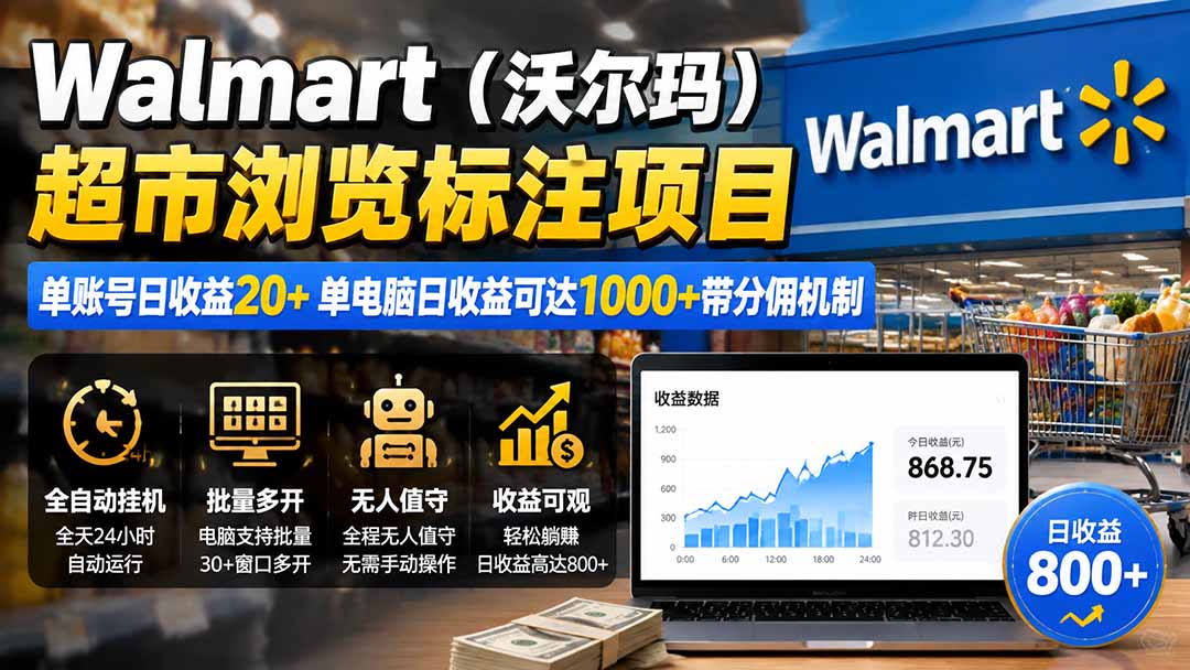 [国外项目]（19757期）Walmart（沃尔玛）超市浏览标注项目，单账号日收益20+ 单电脑日收益可达1000+带分佣机制-第2张图片-智慧创业网