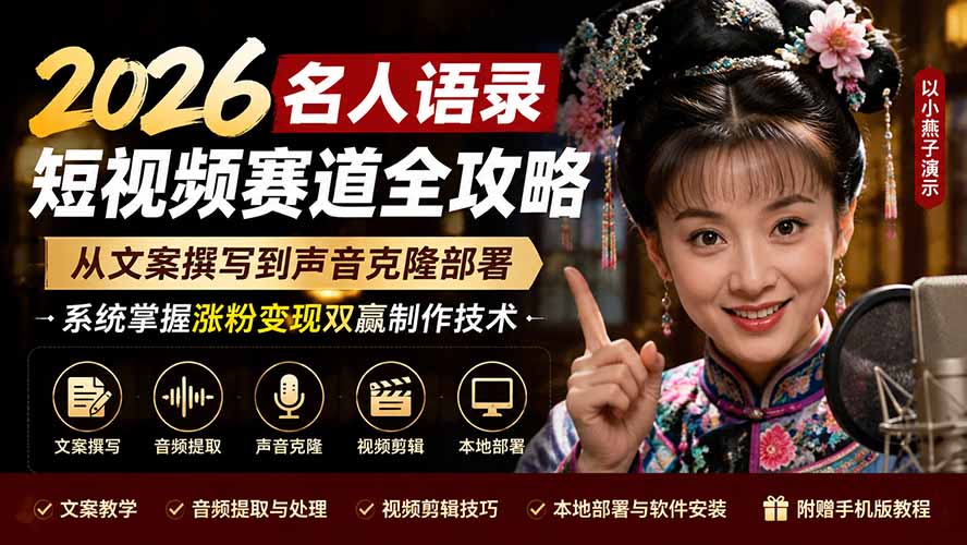 [短视频运营]（19737期）2026名人语录短视频赛道全攻略；从文案撰写到声音克隆部署，系统掌握涨粉变现双赢制作技术-第1张图片-智慧创业网