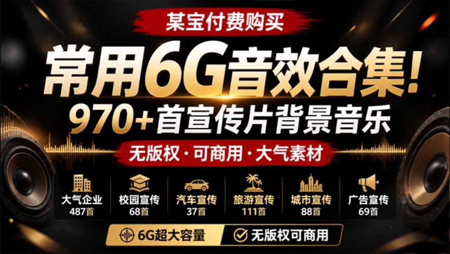 [其它资料]（19764期）某宝付费购买，常用6G音效合集！970+首宣传片背景音乐，无版权可商用大气素材，分类清晰，高质量内容-第1张图片-智慧创业网