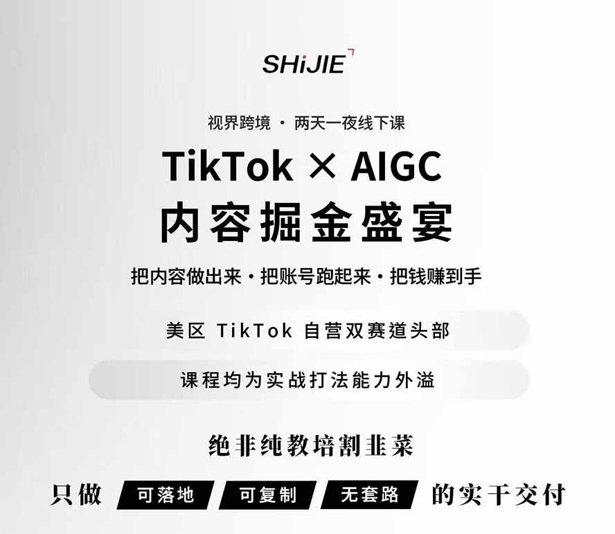 [国外项目]（19778期）AIGC×TikTok美区短视频带货线下课；两天一夜完整回放，12小时高清视频收录头部操盘手全流程教学-第3张图片-智慧创业网