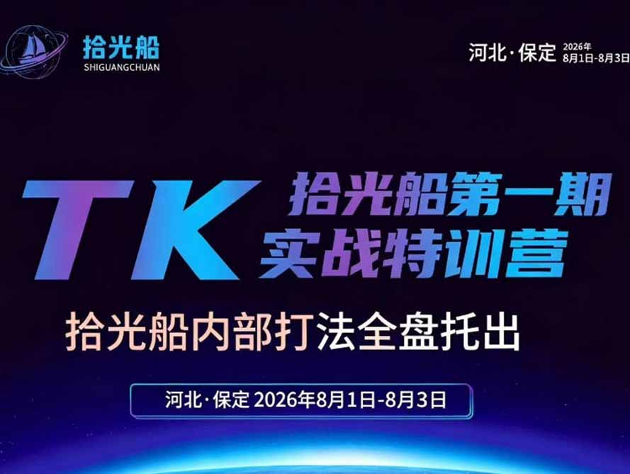 [跨境电商]（19792期）拾光船TikTok美区带货实战特训营，首期不藏私，拾光船内部打法全盘托出，2026年8月线下课
