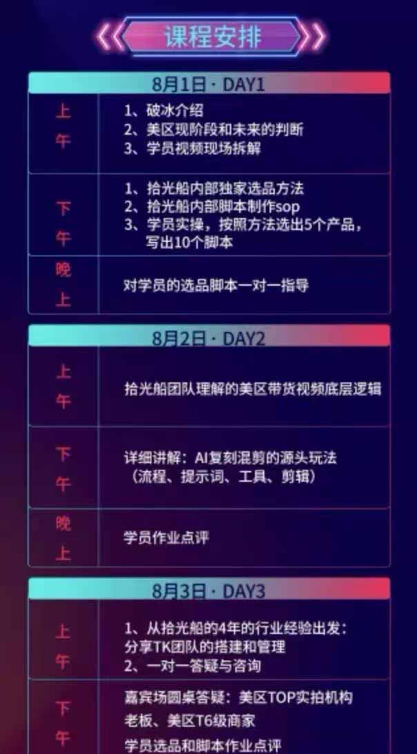 [跨境电商]（19792期）拾光船TikTok美区带货实战特训营，首期不藏私，拾光船内部打法全盘托出，2026年8月线下课-第2张图片-智慧创业网