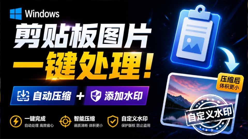 [其它资料]（19831期）Windows 剪贴板复制图片后，体积会暴涨数百倍？剪贴板图片一键自动压缩及添加水印工具-第2张图片-智慧创业网