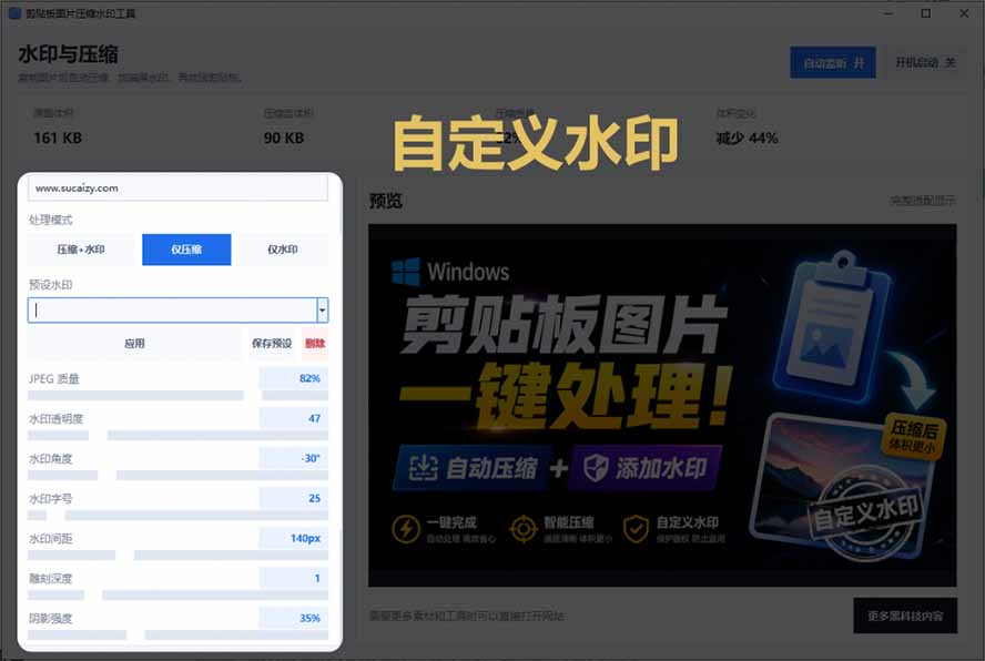 [其它资料]（19831期）Windows 剪贴板复制图片后，体积会暴涨数百倍？剪贴板图片一键自动压缩及添加水印工具-第5张图片-智慧创业网