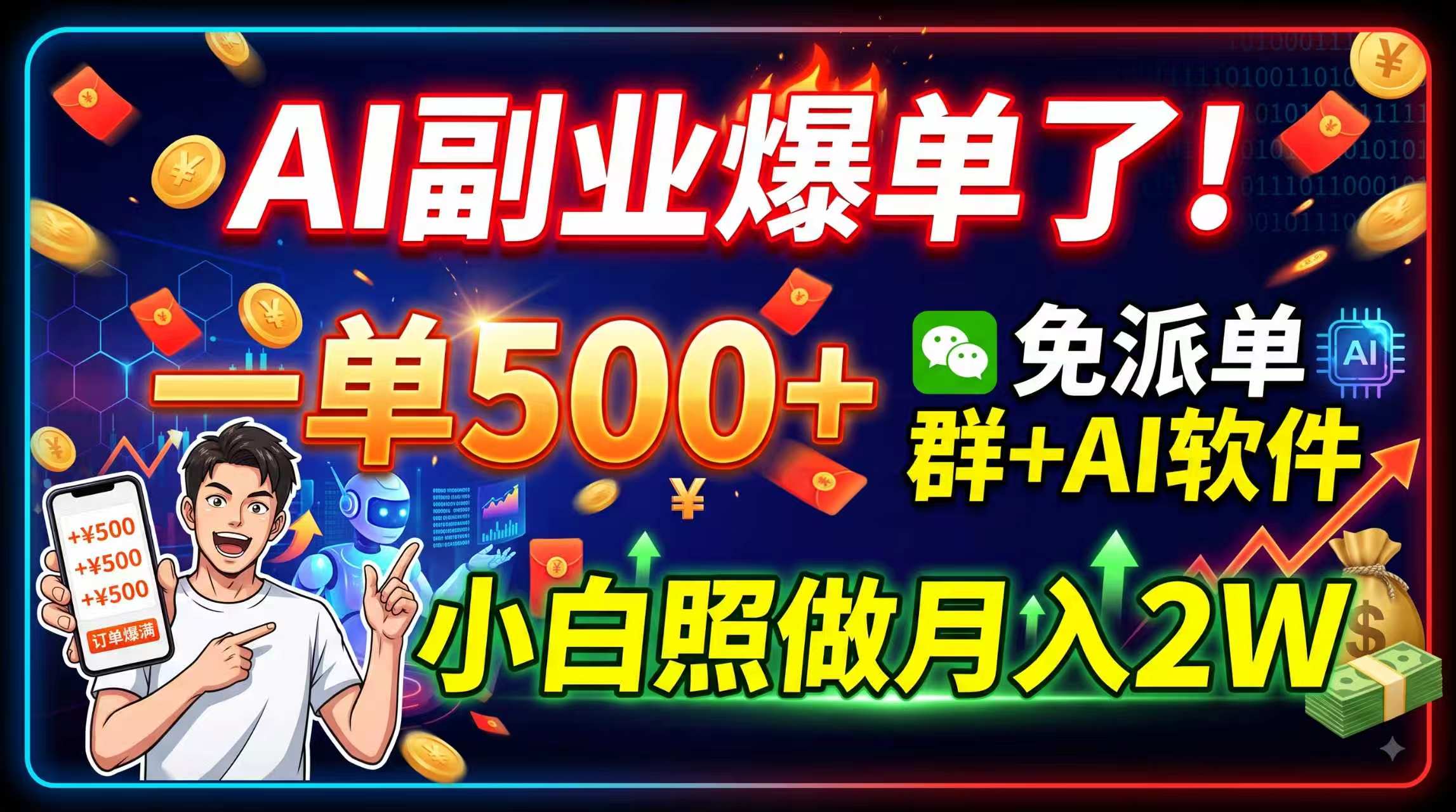[虚拟项目]（19863期）AI副业爆单了！一单500+，免费派单群+AI软件，小白照做月入2W