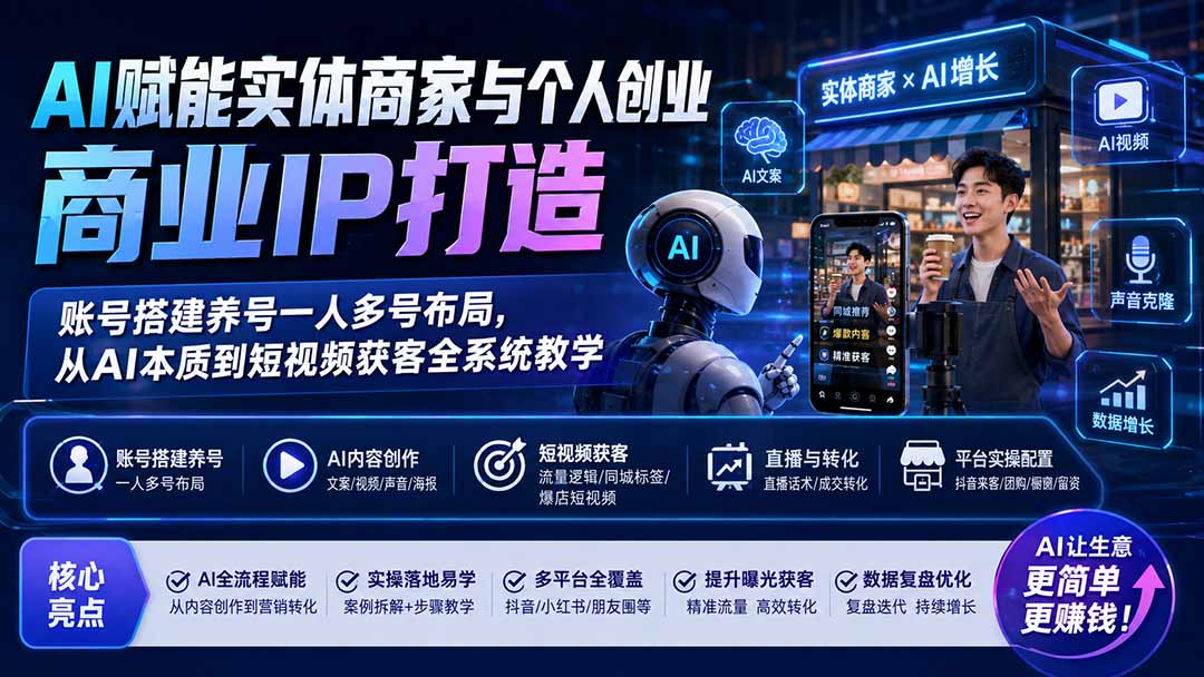 [引流涨粉]（19852期）AI赋能实体商家与个人创业商业IP打造；账号搭建养号一人多号布局，从AI本质到短视频获客全系统教学-第2张图片-智慧创业网