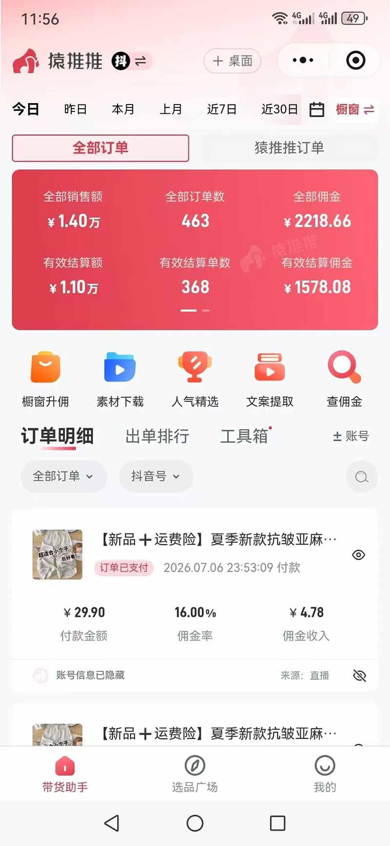 [直播玩法]（19867期）不露脸不投流，这个直播间让我月入过万！没人出镜，订单却一直在出，宝妈直播2小时，佣金839元-第7张图片-智慧创业网