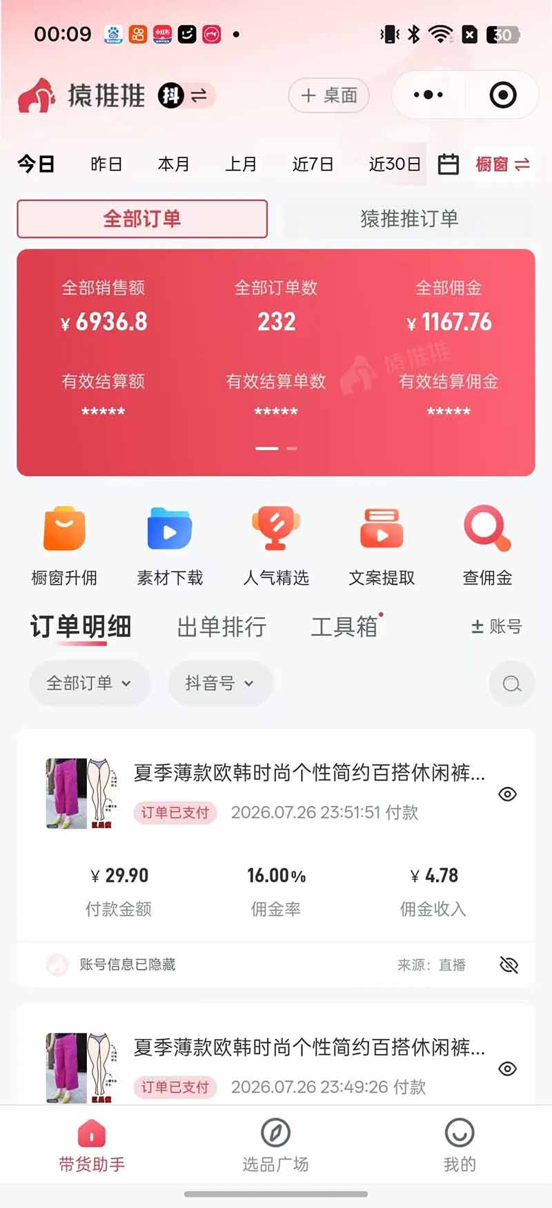 [直播玩法]（19867期）不露脸不投流，这个直播间让我月入过万！没人出镜，订单却一直在出，宝妈直播2小时，佣金839元-第8张图片-智慧创业网