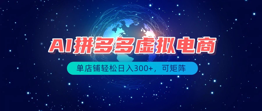 [虚拟项目]（19866期）最长久稳定的项目——拼多多虚拟电商，矩阵可日入1000+，最适合普通人的项目