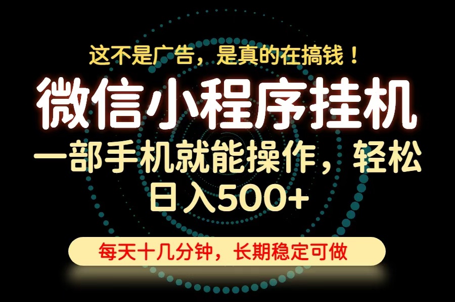 [虚拟项目]（19871期）26年下半年最新小程序挂机，只需一部手机，轻松日入500+，长期稳定可做