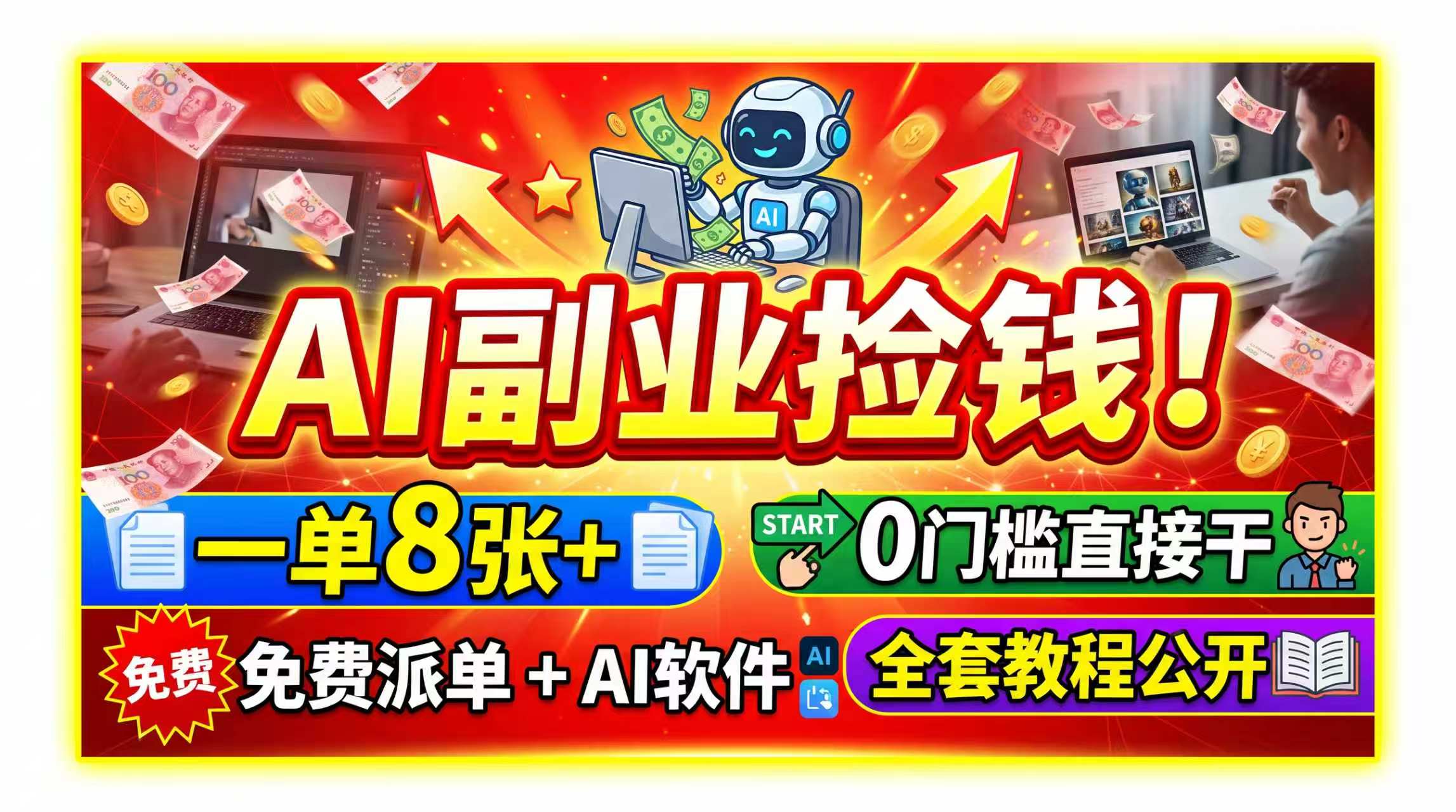 [虚拟项目]（19870期）AI副业捡钱！一单8张+，免费派单+AI软件，0门槛直接干，全套教程公开