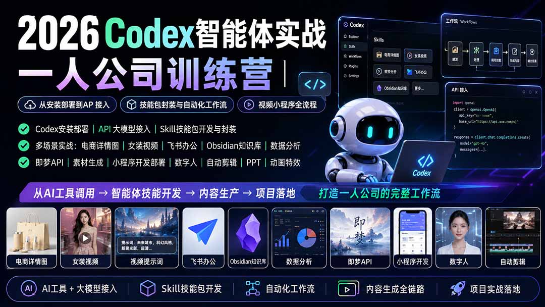[AI人工智能]（19876期）2026Codex智能体实战｜一人公司训练营｜从安装部署到API接入｜技能包封装与自动化工作流｜视频小程序全流程-第2张图片-智慧创业网