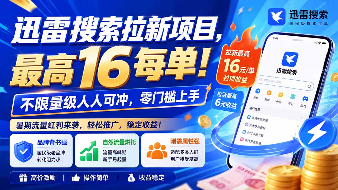 [CPA CPS]（19900期）迅雷搜索拉新项目，最高16每单！不限量级人人可冲，零门槛上手（更新0813）-第2张图片-智慧创业网