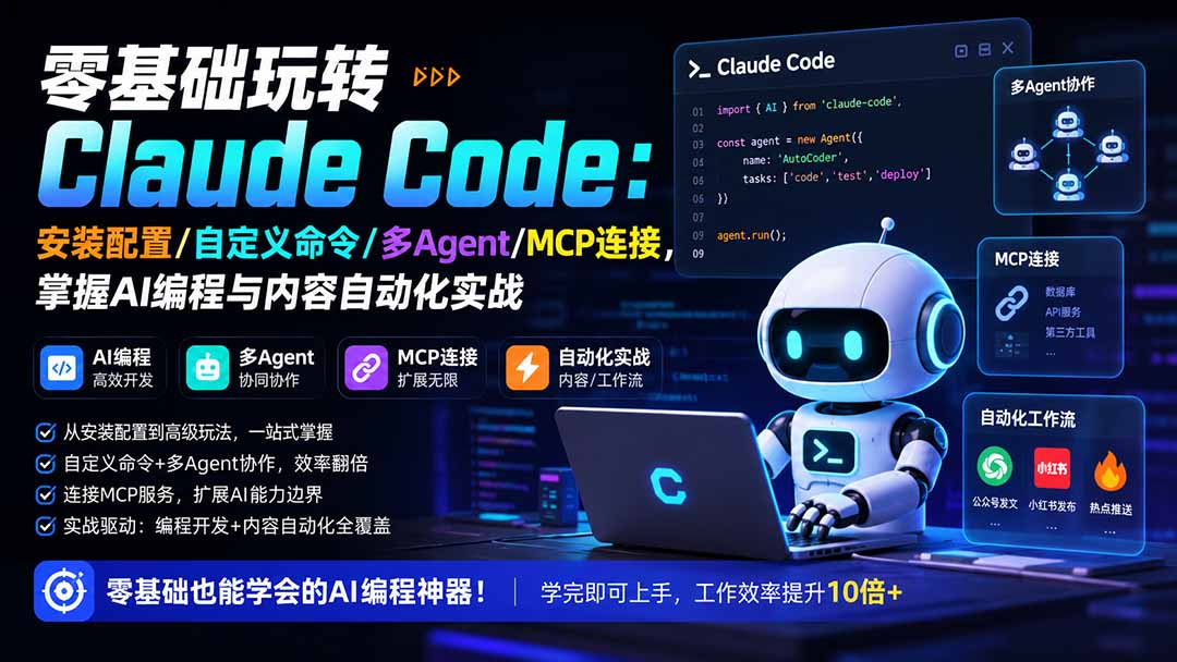 [AI人工智能]（19888期）零基础玩转Claude Code：安装配置/自定义命令/多Agent/MCP连接，掌握AI编程与内容自动化实战