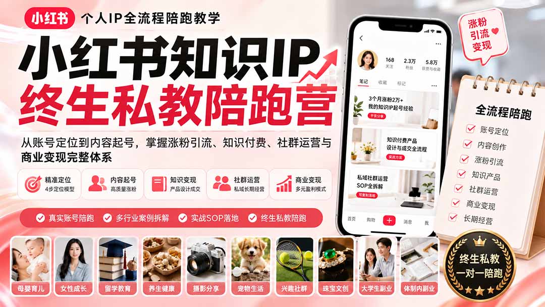 [小红书]（19912期）小红书知识IP终生私教陪跑营：从账号定位到内容起号，掌握涨粉引流、知识付费、社群运营与商业变现完整体系