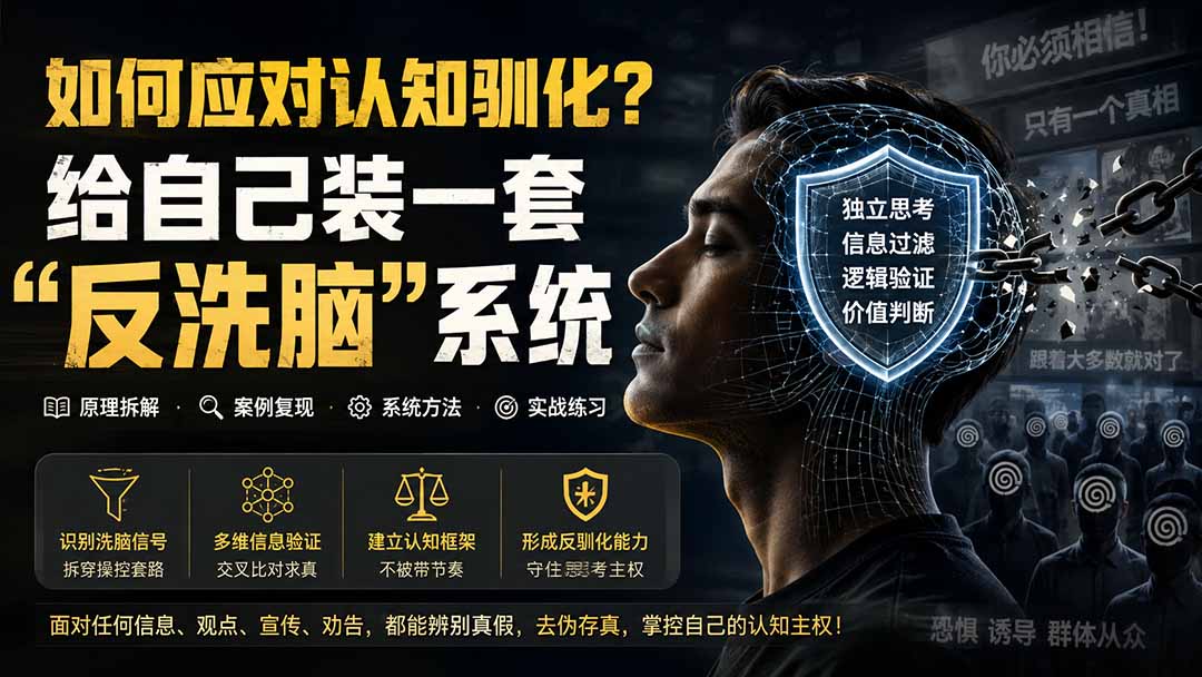[其它资料]（19734期）付费文章：如何应对认知驯化？给自己装一套“反洗脑”系统