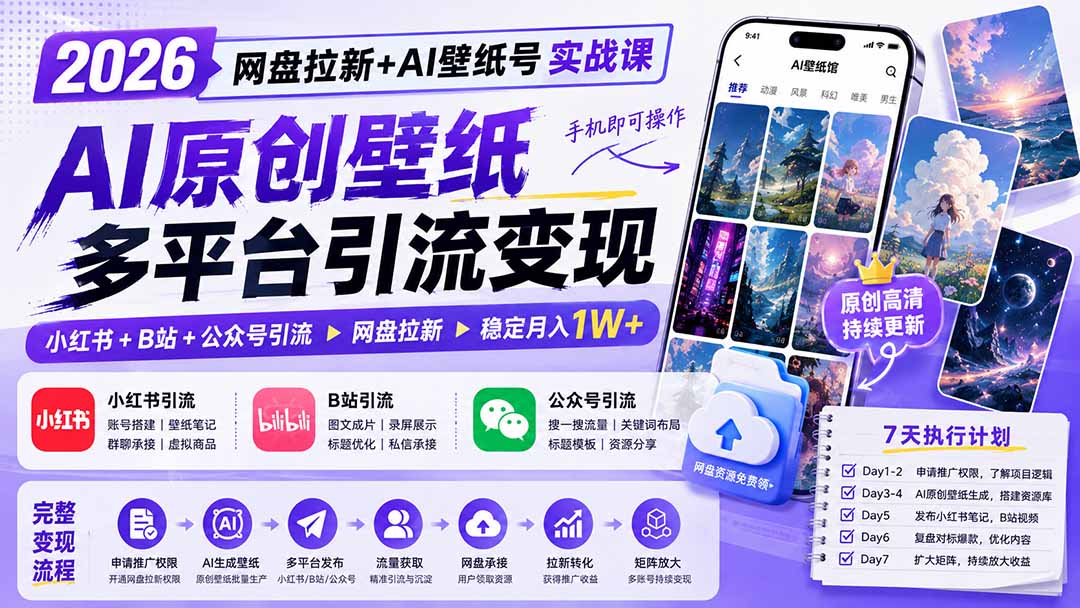 [短视频运营]（19732期）2026网盘拉新+AI壁纸号实战课：AI原创壁纸+小红书+B站+公众号引流，手机即可操作，月入1W+-第2张图片-智慧创业网