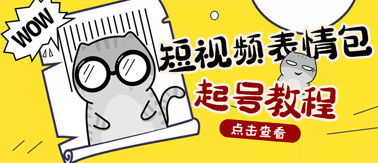 [短视频运营]（2750期）外面卖1288快手抖音表情包项目，按播放量赚米【内含一万个表情包素材】