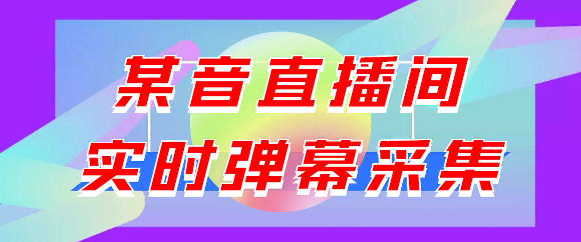 [引流-涨粉-软件]（3129期）闲鱼卖200+最新版某音直播间实时弹幕采集【电脑永久版脚本+详细操作教程】